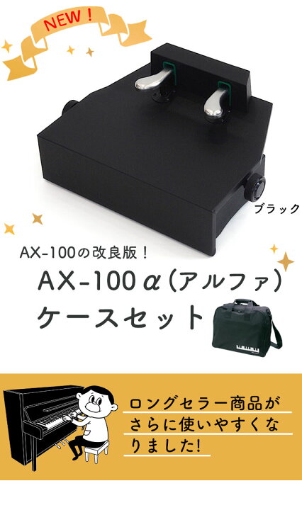 楽天市場】（吉澤）ピアノ補助ペダル AX-100α（アルファ）【ブラック 