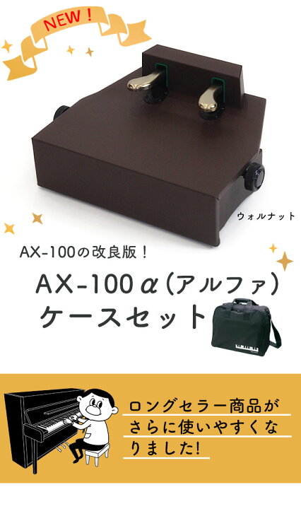 楽天市場】（吉澤） ピアノ補助ペダル AX-100α（アルファ 