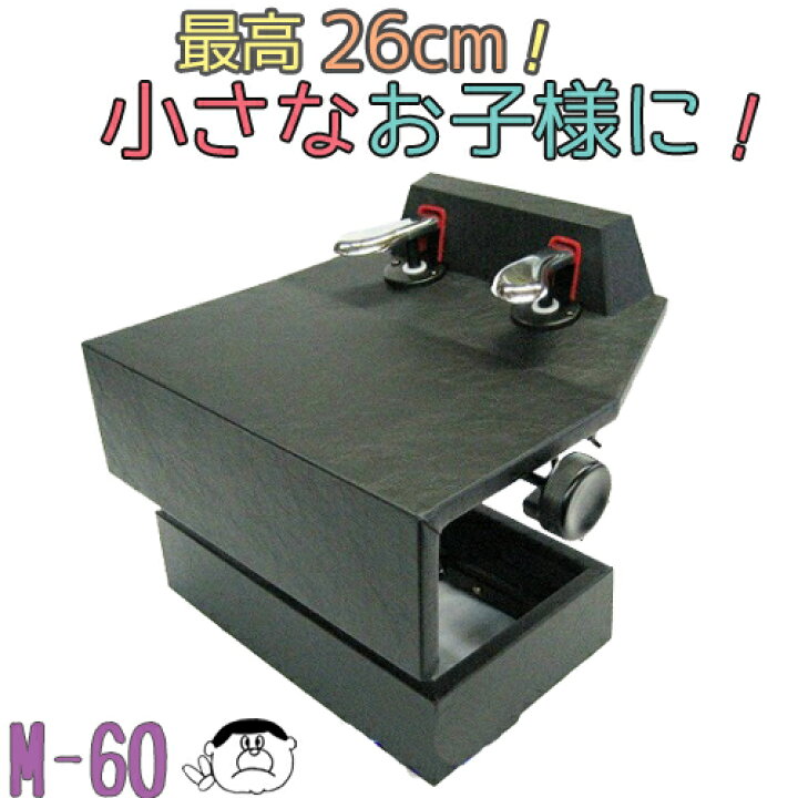 14520円 2021新商品 ピアノ補助ペダル M-60