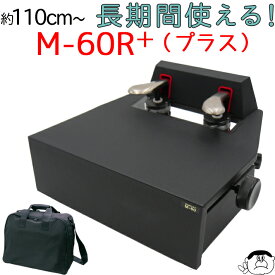 【セール開催中】 新商品【M-60 クリア窓タイプ】 ピアノ補助ペダル　M-60R＋(プラス） ケースセット【ブラック】