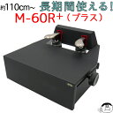 【セール開催中】 新商品【M-60 クリア窓タイプ】ピアノ補助ペダル　M-60R＋（プラス） 【ブラック】