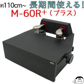 【セール開催中】 【M-60 クリア窓タイプ】ピアノ補助ペダル　M-60R＋（プラス） 【ブラック】