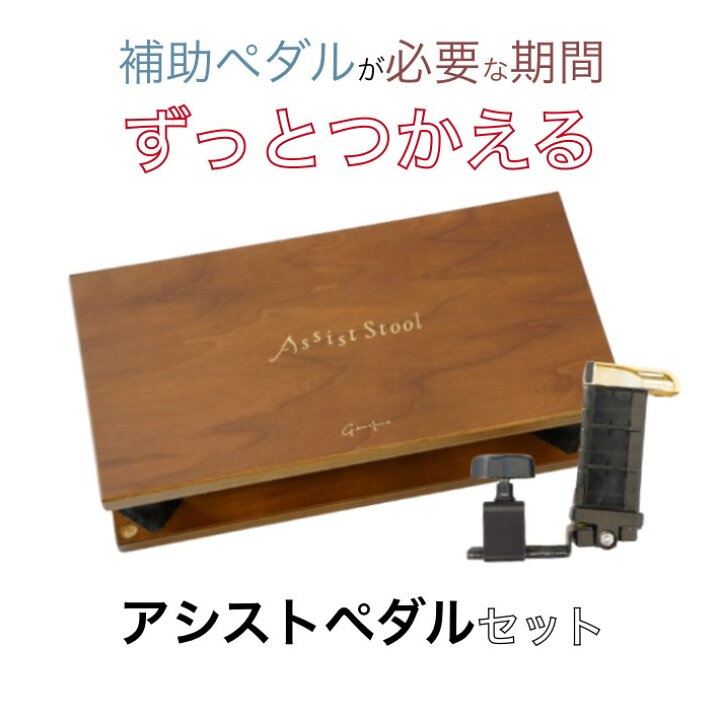 楽天市場】[ピアノ 補助］NEWピアノアシスト セット (アシストスツール 