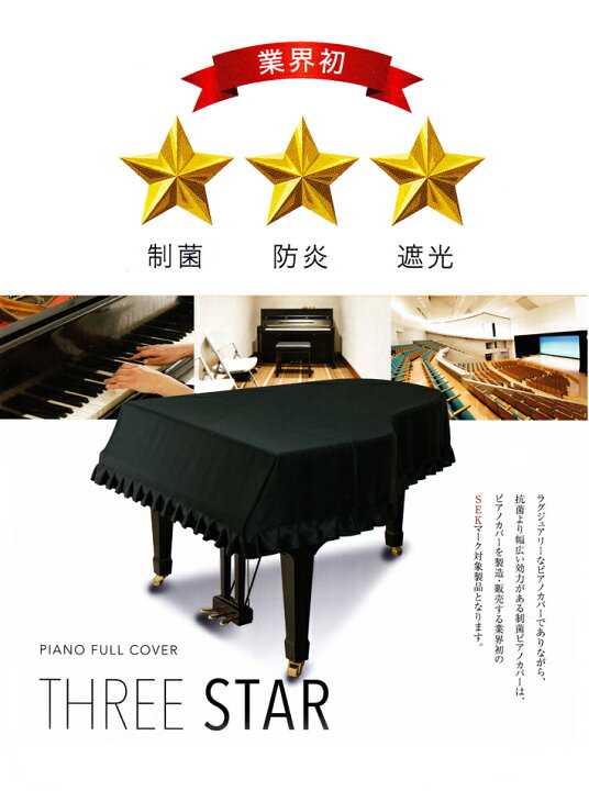 楽天市場】甲南 グランドピアノ用 カバー THREE STAR 制菌・防炎・遮光 
