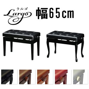 【信頼の吉澤・日本製】ワイドピアノ椅子 Largo ラルゴ
