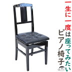 背もたれ付 ピアノ椅子 No.7S 黒塗 日本製 ＜送料無料！＞【甲南 日本製】