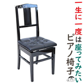 【甲南】背付 ピアノ椅子 No.7S 黒塗 （日本製）