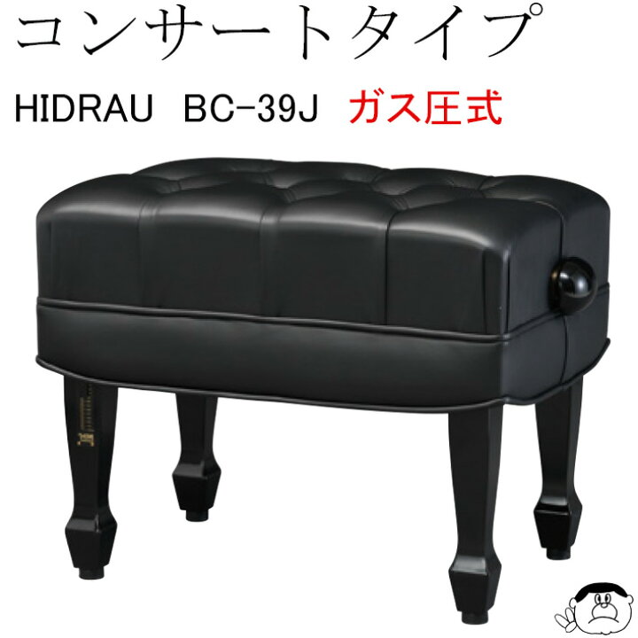 楽天市場】【HIDRAU】イドラウ コンサート ピアノ椅子 BC-39J ガス圧式 
