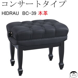 【HIDRAU】イドラウ コンサート ピアノ椅子 BC-39　本革張り 黒