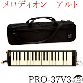 【SUZUKI スズキ楽器】　メロディオン アルト 上位モデル　PRO-37V3　鍵盤ハーモニカ