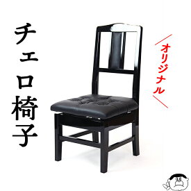 【日本製】チェロ専用椅子 No.7 背もたれ付き（座面約34.5cm~46cm）Gakki PLAZAオリジナル