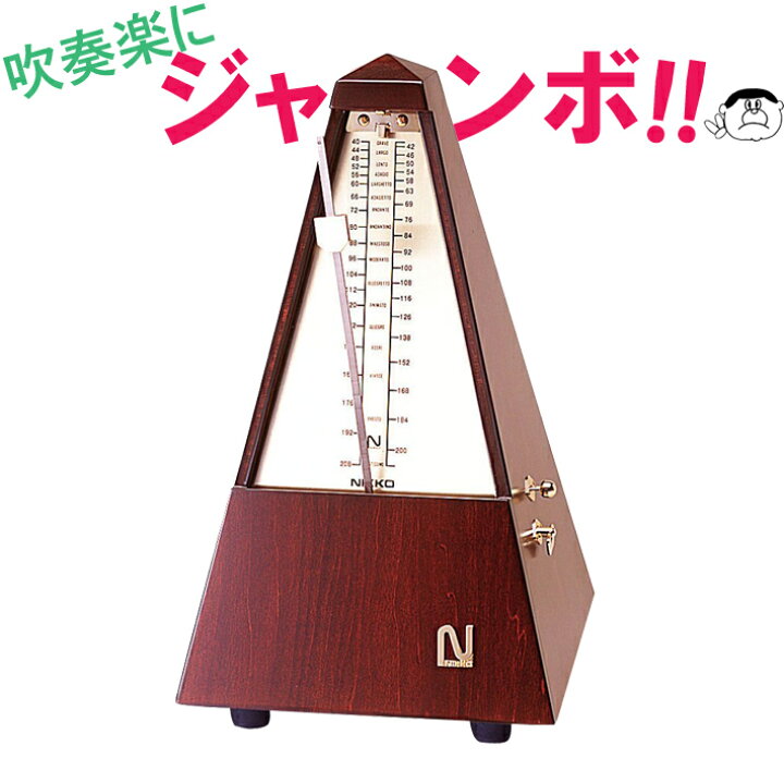 楽天市場】（日工 ニッコー） 木製メトロノーム 《ジャンボ》 110-H 