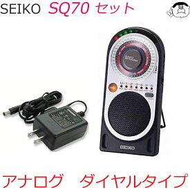 【SEIKO】セイコー クオーツ メトロノーム SQ70　ダイヤルタイプ【ACアダプターセット】