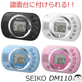 【SEIKO】セイコー デジタル メトロノーム DM110　譜面台に付けられて便利！