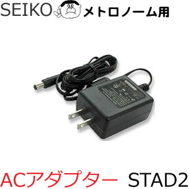 【SEIKO】セイコー メトロノーム用 ACアダプター STAD2（DC9V)