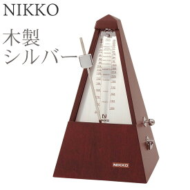 【NIKKO Wood Regular】（日工 ニッコー） メトロノーム 木製レギュラー シルバー【振り子式】