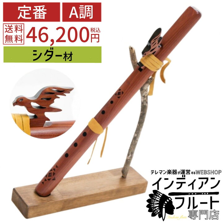 楽天市場】(ハイスピリッツ社)インディアンフルート スタンダード 