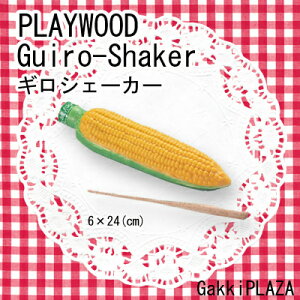 �y�v���[���g�Ɂz �y���������I�z PLAYWOOD �v���C�E�b�h �M���E�V�F�[�J�[�@�yGS-CORN�g�E�����R�V�z �i�X�e�B�b�N�t�j