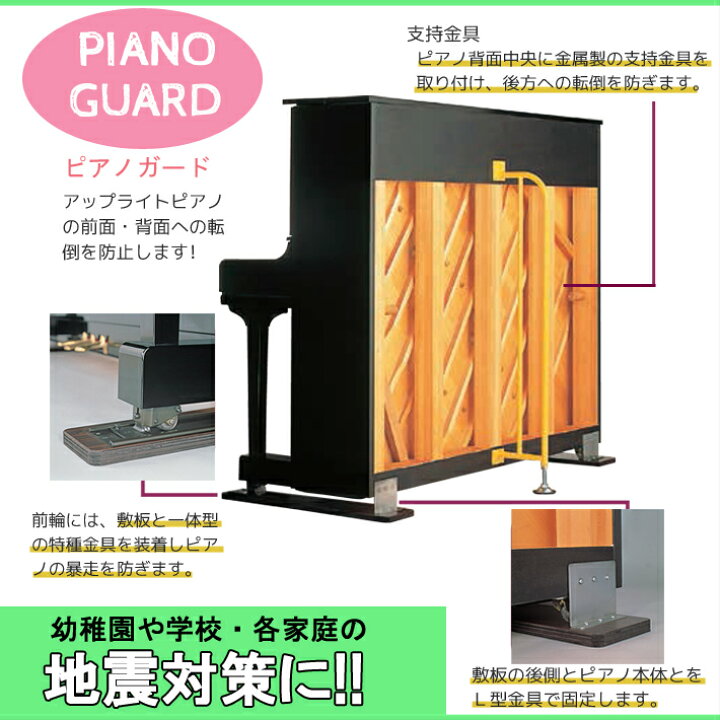 【地震対策】アップライト用 転倒防止！ PIANO GUARD ピアノガード 楽器PLAZA