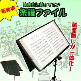 新商品！演奏会で役に立つ楽譜ファイル ペンシルホルダー付き ブラック