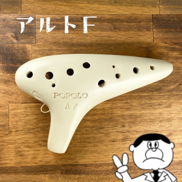 楽天市場】（POPOLO）ポポロ オカリナ・スタンダード アルトF 管 