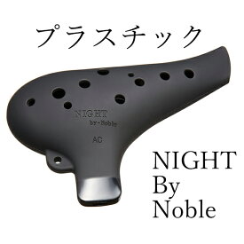【アルトC管】ナイト バイ ノーブル プラスチック オカリナ ラバー仕上げ AC N/N-PACB