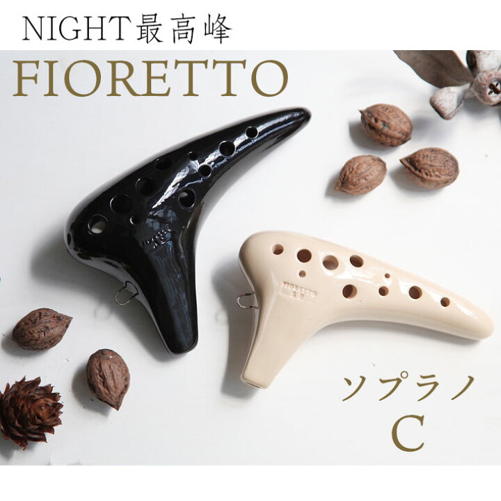 楽天市場】【ソプラノC管】（ナイト） オカリナ フィオレット SC 