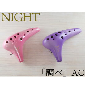 （NIGHT／ナイト）オカリナ 「調べ」アルトC管