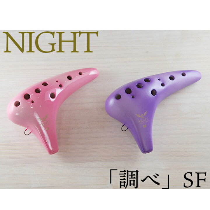 楽天市場】（NIGHT／ナイト）オカリナ 「調べ」ソプラノF管 : 楽器PLAZA