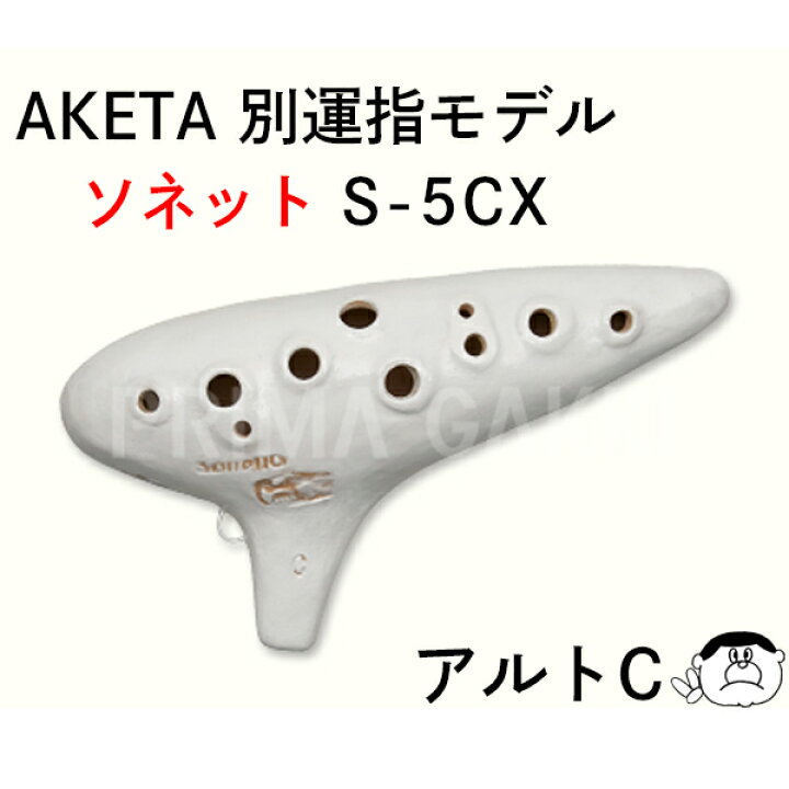 楽天市場】【アルトC管】アケタ オカリーナ Xシリーズ 別運指モデル 