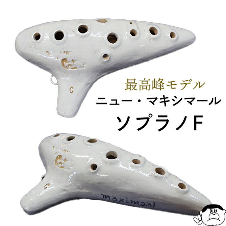 楽天市場】【ソプラノF管】アケタ オカリーナ ニュー・マキシマール 