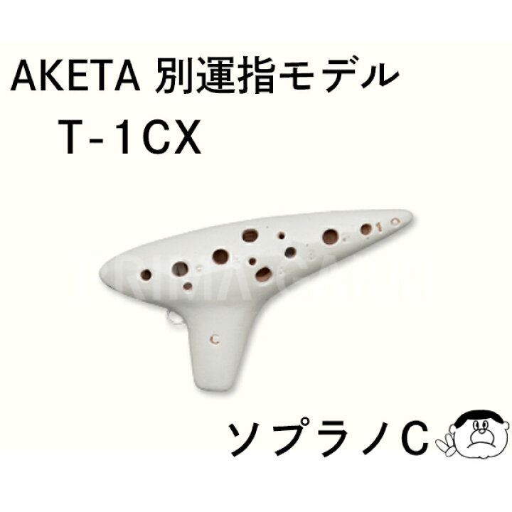 楽天市場】【ソプラノC管】アケタ オカリーナ Xシリーズ 別運指モデル 