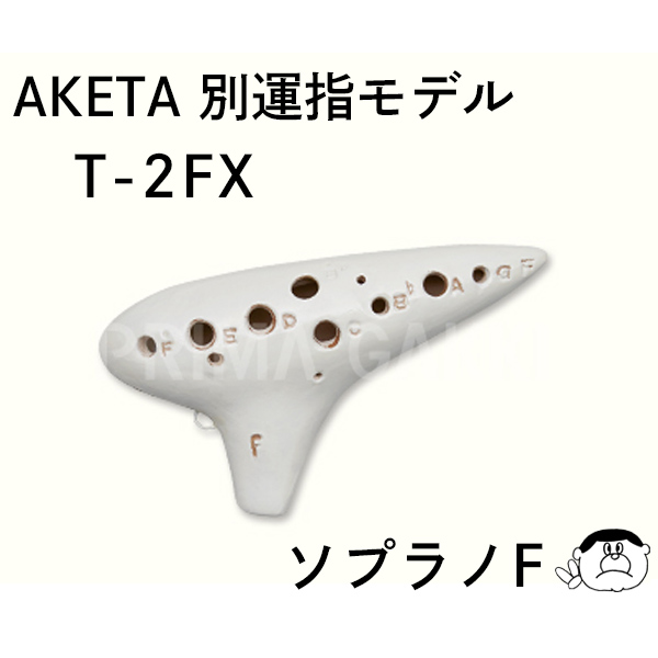 【ソプラノF管】アケタ オカリーナ Xシリーズ 別運指モデル T-2FX SF　【良品選定】 | 楽器PLAZA