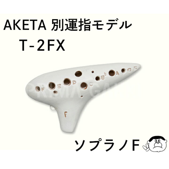 楽天市場】【ソプラノF管】アケタ オカリーナ Xシリーズ 別運指モデル 