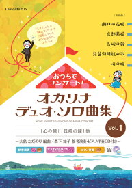 【オカリナ 楽譜】おうちでコンサート！オカリナデュオ・ソロ曲集　Vol.1 〜大島ただのり 編曲 / 森下知子 参考演奏・ピアノ伴奏CD付き〜【Lemante出版】