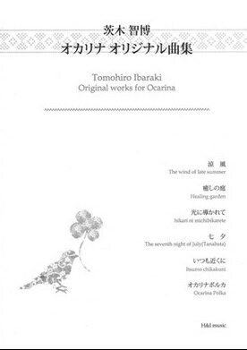 楽天市場 H I Music 茨木智博 オカリナ オリジナル曲集 楽器plaza