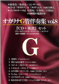【オカリナ 楽譜】(かんら)オカリナG管伴奏集vol.8 『CD+楽譜』セット