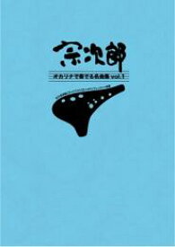【オカリナ　楽譜】（風音工房）宗次郎 オカリナで奏でる名曲集vol.1 （CD付き）
