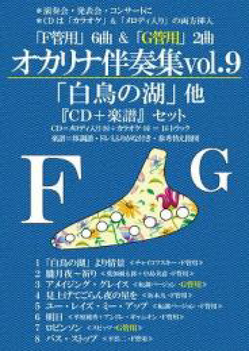 楽天市場 オカリナ 楽譜 演奏会 発表会にすぐ使える本格カラオケ伴奏 オカリナ F管 G管用 伴奏集vol 9 メロディ楽譜 Cdセット 送料無料 楽器plaza