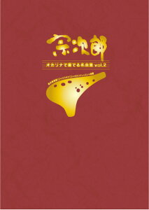 �m�I�J���i �y���n�i�����H�[�j�@���Y�@�I�J���i�őt�ł閼�ȏWvol.2 �y�I���W�i��CD���J���I�PCD�t���z