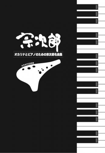 宗次郎　オカリナとピアノのための宗次郎名曲集