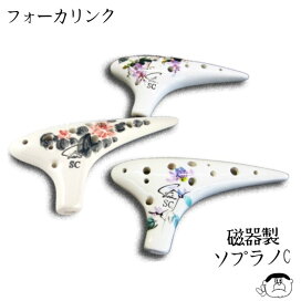楽天市場】 オカリナ 一覧 > フォーカリンク : 楽器PLAZA 