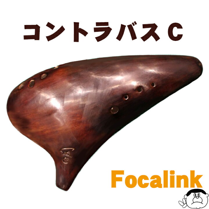 楽天市場】【コントラバスC】Focalink フォーカリンク オカリナ 漆 
