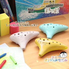 （POPOLO) ポポロ オカリナ “ぽっぽ” アルトC管　こども向け