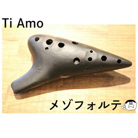 【mf／アルトC管】（ティアーモ） オカリナ 黒陶シリーズ mf（メゾフォルテ）モデル AC