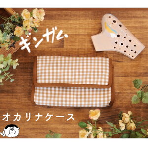 (テレマン楽器オリジナル) オカリナ ケース 【ギンガムチェック】日本製 ※メール便発送不可