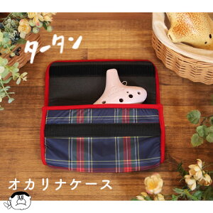 (テレマン楽器オリジナル) オカリナ ケース 【タータンチェック】日本製 ※メール便発送不可