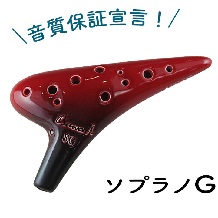 楽天市場 送料無料 Osawa Ocarina オオサワ オカリナ I アイ ソプラノｇ管 良品を選んでお送りいたします 楽器 Plaza