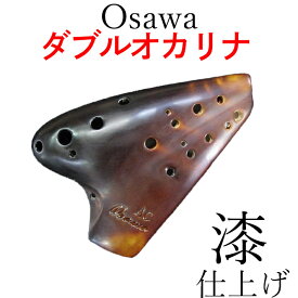 （Osawa／オオサワ） ダブル・オカリナ AC-DU2（漆仕上げ／アルトC管）【ソフトケースサービス】