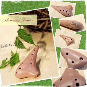 (Thousand Leaves) オカリナ ソプラノC管 千葉稔氏の作品 【予約品】